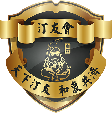 汀友会